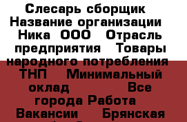 Слесарь-сборщик › Название организации ­ Ника, ООО › Отрасль предприятия ­ Товары народного потребления (ТНП) › Минимальный оклад ­ 15 000 - Все города Работа » Вакансии   . Брянская обл.,Сельцо г.